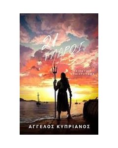 21 γλάροι