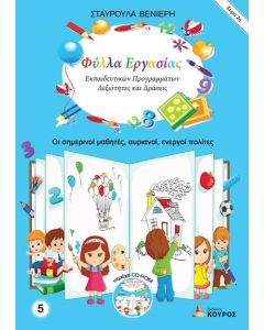 ΦΥΛΛΑ ΕΡΓΑΣΙΑΣ ΕΚΠΑΙΔΕΥΤΙΚΩΝ ΠΡΟΓΡΑΜΜΑΤΩΝ: ΔΕΞΙΟΤΗΤΕΣ ΚΑΙ ΔΡΑΣΕΙΣ. ΤΟΜΟΣ 5 (No 5)