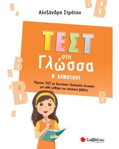ΤΕΣΤ ΣΤΗ ΓΛΩΣΣΑ Β΄ ΔΗΜΟΤΙΚΟΥ