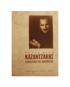 Καζαντζάκης: Η πολιτική του πνεύματος, Α'