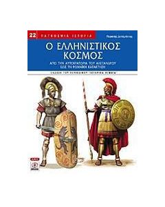 Ο ελληνιστικός κόσμος