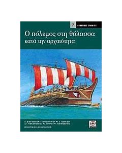 Ο πόλεμος στη θάλασσα κατά την αρχαιότητα