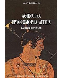 Αθηναϊκά ερυθρόμορφα αγγεία
