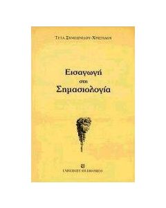Εισαγωγή στη σημασιολογία