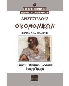 Οικονομικών. Βιβλίον Α΄ και Βιβλίον Β΄