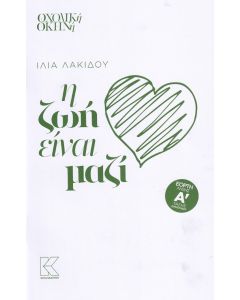 Η ζωή είναι μαζί