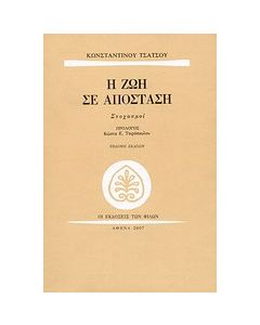 Η ζωή σε απόσταση