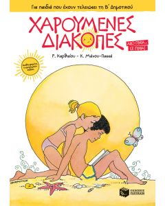 Χαρούμενες διακοπές για παιδιά που έχουν τελειώσει τη Β΄ δημοτικού