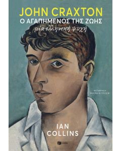 John Craxton: Ο αγαπημένος της ζωής