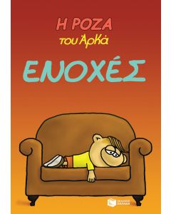 Η Ρόζα του Αρκά: Ενοχές