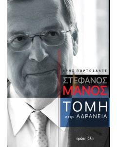 Στέφανος Μάνος: Τομή στην αδράνεια