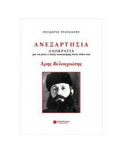 Ανεξαρτησία. Άρης Βελουχιώτης
