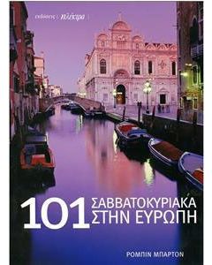 101 Σαββατοκύριακα στην Ευρώπη
