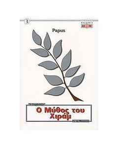 Ο μύθος του Χιράμ