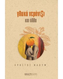 Γλυκό νεράντζι και άλλα
