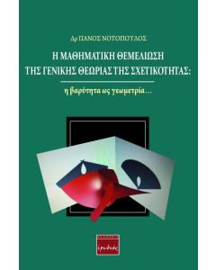 Η μαθηματική θεμελίωση της γενικής θεωρίας της σχετικότητας: Η βαρύτητα ως γεωμετρία…