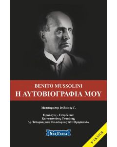 Η αυτοβιογραφία μου
