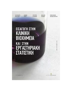 Εισαγωγή στην κλινική βιοχημεία και στην εργαστηριακή στατιστική