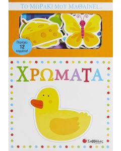 Το μωράκι μου μαθαίνει... χρώματα