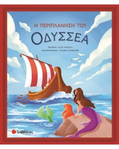 Η περιπλάνηση του Οδυσσέα