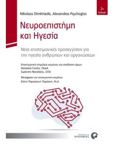 Νευροεπιστήμη και ηγεσία