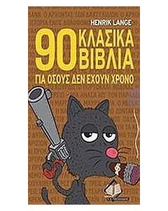 90 κλασικά βιβλία για όσους δεν έχουν χρόνο