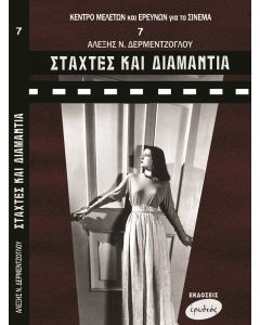 Στάχτες και διαμάντια