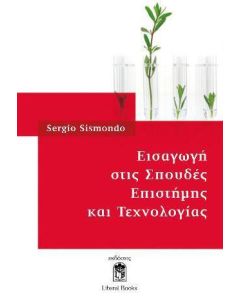 Εισαγωγή στις σπουδές επιστήμης και τεχνολογίας