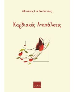 Καρδιακές αναπάλσεις