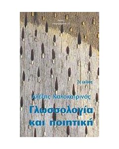 Γλωσσολογία και ποιητική