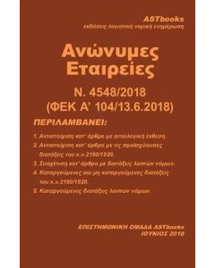Ανώνυμες Εταιρείες Ν. 4548/2018 (ΦΕΚ Α' 104/13.6.2018)