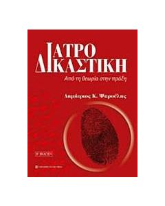 Ιατροδικαστική