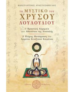 Το μυστικό του χρυσού λουλουδιού