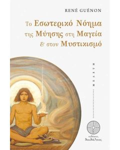 Το εσωτερικό νόημα της μύησης στη μαγεία & στον μυστικισμό
