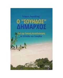 Ο «Σουηδός» δήμαρχος