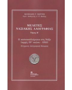 Μελέτες Ναξιακής λαογραφίας. Τόμος Β΄