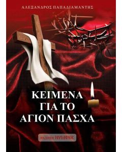 Κείμενα για το Άγιον Πάσχα