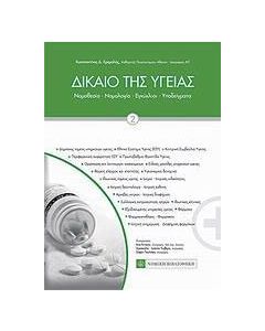 Δίκαιο της υγείας
