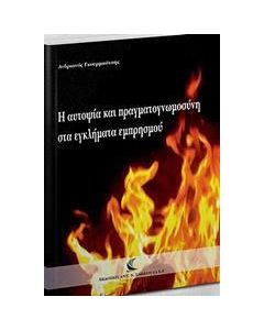 Η αυτοψία και πραγματογνωμοσύνη στα εγκλήματα εμπρησμού