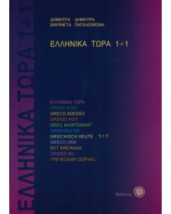 Ελληνικά τώρα 1+1