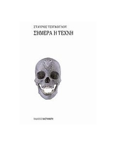 Σήμερα η τέχνη