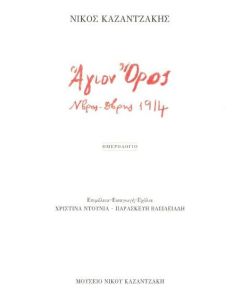 Άγιον Όρος. Ν/βρης-Δ/βρης 1944
