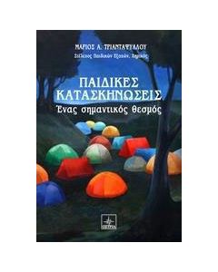 Παιδικές κατασκηνώσεις