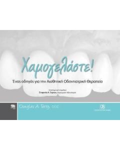 Χαμογελάστε!