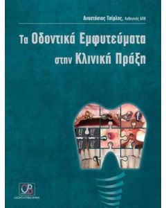 Τα οδοντικά εμφυτεύματα στην κλινική πράξη