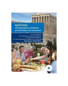 Πρόταση ολοκληρωμένης σύνδεσης γαστρονομίας και τουρισμού για την ενίσχυση της ανάπτυξης και της εξωστρέφειας της ελληνικής οικονομίας