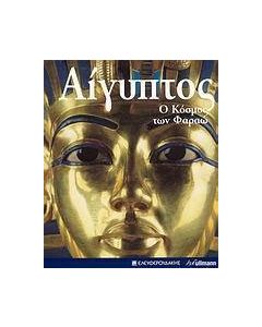Αίγυπτος
