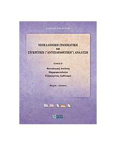 Νεοελληνική γραμματική και συγκριτική (αντιπαραθετική) ανάλυση