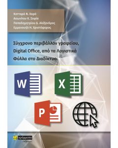 Σύγχρονο περιβάλλον γραφείου, Digital Office, από τα λογιστικά φύλλα στο διαδίκτυο