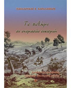 Το ποτάμι σε ονομασίες οικισμών